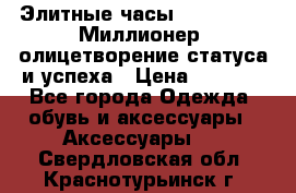 Элитные часы Breitling: «Миллионер» олицетворение статуса и успеха › Цена ­ 2 690 - Все города Одежда, обувь и аксессуары » Аксессуары   . Свердловская обл.,Краснотурьинск г.